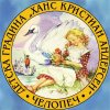 Детска градина Ханс Кристиан Андерсен